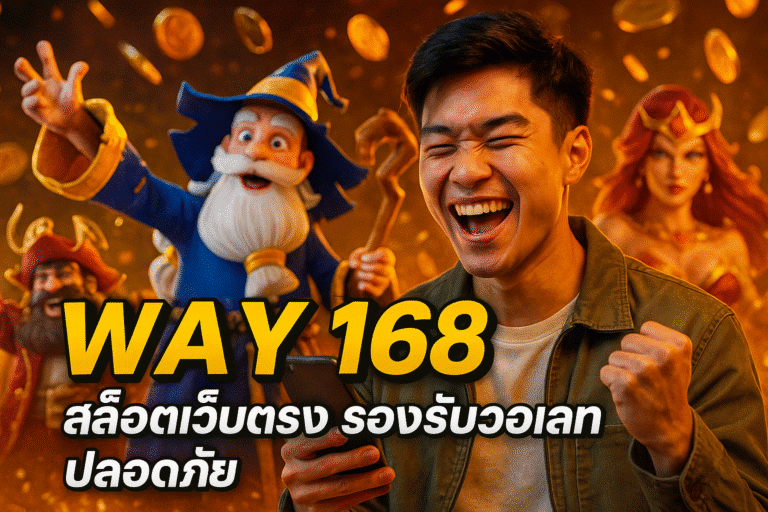 WAY 168 สล็อตเว็บตรง รองรับวอเลท ปลอดภัย