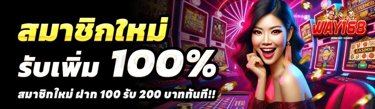 WAY-168-100รับ200