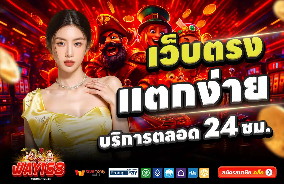 WAY-168-สล็อตแตกง่าย